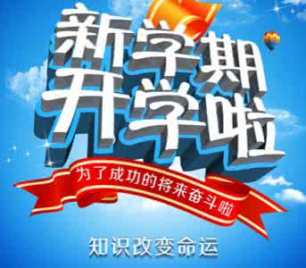 新学期祝福语 送朋友的新学期开学祝福语