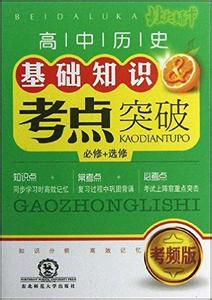 高中历史大纲 高中历史大纲解密教程（全集）