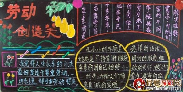 五一劳动节黑板报内容 学校2015五一劳动节黑板报内容