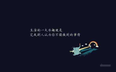 人生十大奢侈品 图文：奢侈的人生是节约自己。