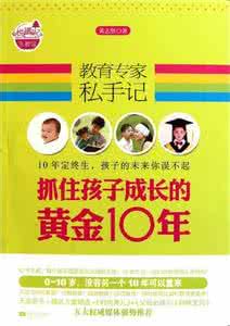 中国著名教育专家 教育专家私手记：抓住孩子成长的黄金10年