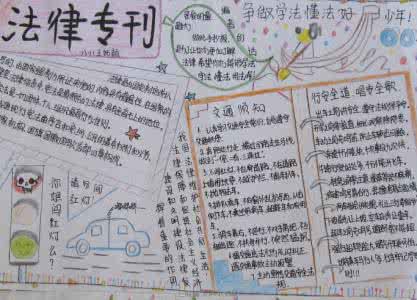 关爱明天,普法先行资料 关爱明天普法先行手抄报资料