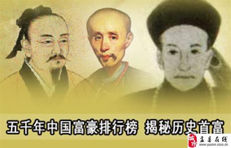 中国历代首富 中国历代首富 俱有时代特征的首富 中国五千年历代首富沉浮录