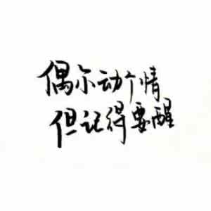 同甘共苦 永远不要高估一个男人与你同甘同苦的决心