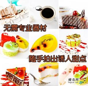 随手拍 无需专业器材——随手拍出诱人的小点心