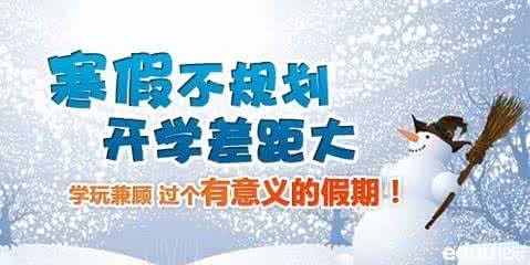 【学习】寒假计划倍儿完美，就是从来没完成~ 这到底是为什么啊！