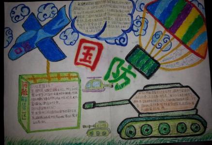 一年级国防教育手抄报 国防教育手抄报图片 一年级国防教育手抄报图片