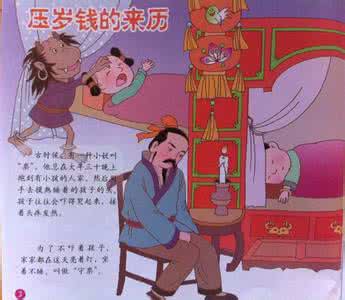 压岁钱的来历 压岁钱的历史