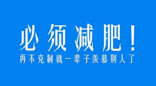 连体重都控制不了 控制不了体重，何以控制人生？