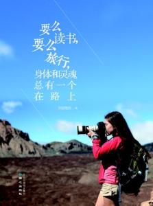 读书 灵魂 要么旅行,要么读书,身体和灵魂,必须有一个在路上。