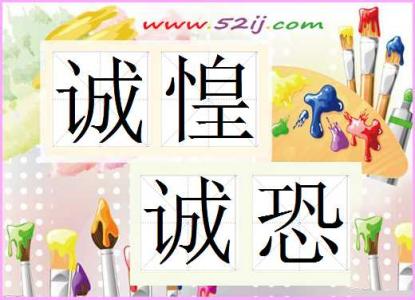 诚惶诚恐是什么意思 诚惶诚恐的意思 【诚惶诚恐是什么意思】诚惶诚恐的意思解析