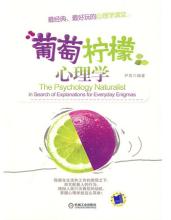 心理学好书推荐 好书推荐：《葡萄柠檬心理学》，好心态更有利身心健康
