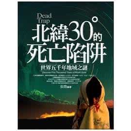 神秘的北纬30度txt 北纬30度的死亡陷阱txt 北纬30度的死亡陷阱