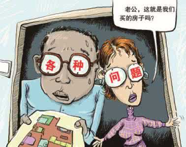 验房注意事项 验房要注意哪些事项 告诉你验房应留意哪些事项