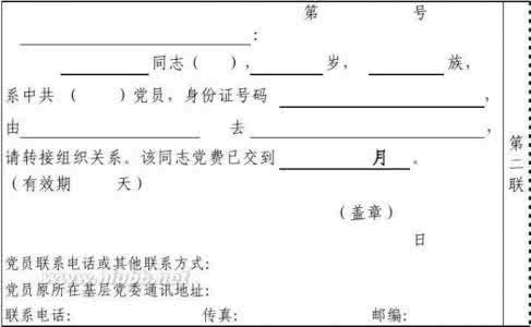 党组织关系介绍信模板 党组织介绍信模板 党组织关系转移介绍信模板4