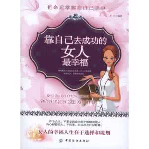 女人要独立才会幸福 女人的幸福靠自己