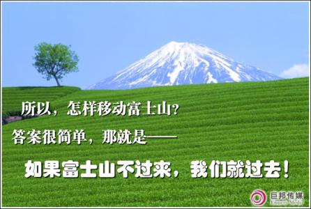 怎样移动富士山 心灵鸡汤----- 怎样移动富士山