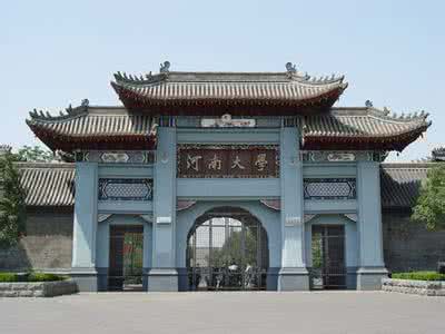 河南大学怎么样 河南大学 河南大学怎么样