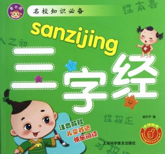 儿童国学三字经图片 图说：《三字经》里的国学知识