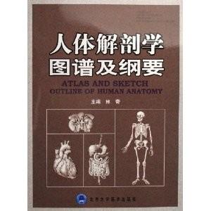 人体解剖学图谱及纲要 《人体解剖学图谱及纲要》