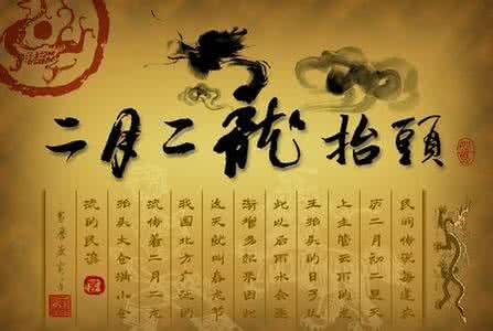 二月二龙抬头的由来 龙抬头的历史由来