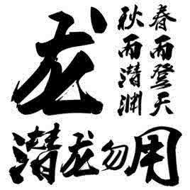 国林翰苑之易经 【易经成语】翰音于天：实力不足之时当潜龙勿用
