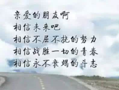 好好努力 鼓励的话：与其担心未来，不如现在好好努力。人生往往是怕什么来什么，当你看淡得失、无谓成败的时候，反倒顺风顺水、遇难呈祥。