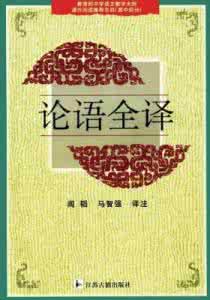 论语全译阎韬 论语全译
