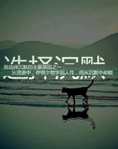 当一个女人选择了沉默 为何选择沉默？