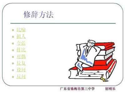 小学修辞手法有哪些 修辞手法有哪些