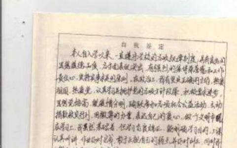 自学考试毕业鉴定表 自学考试毕业自我鉴定