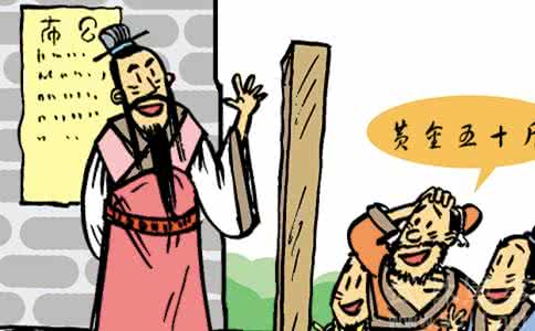 商鞅变法的故事 商鞅变法中的故事 商鞅立木取信的故事 商鞅立木取信