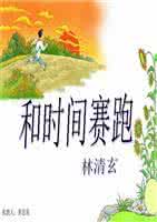 和时间赛跑第一课时 和时间赛跑第一课时 《和时间赛跑》(第一课时)_黄思苑