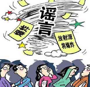 网络谣言司法解释 微信公众号传播健康类谣言将司法打击