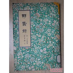 野蚕录 《野蚕录》