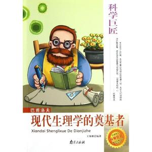 巴甫洛夫 科学苦工生理学无冕之王巴甫洛夫