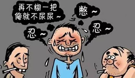 3大坏习惯 尿道炎缠上你