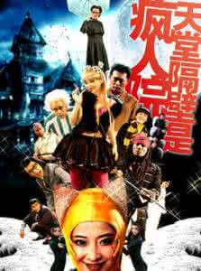 天堂隔壁是疯人院 《天堂隔壁是疯人院》的荒诞元素与中国特色