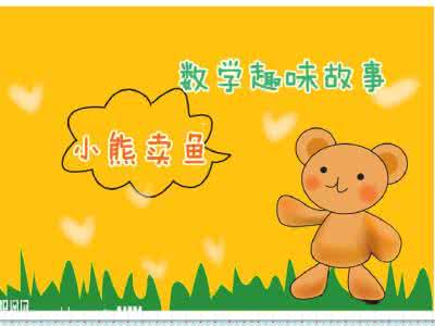 小熊卖鱼教案 小熊卖鱼