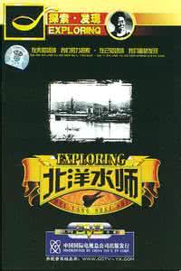 晚清秘史之北洋水师 5集纪录片《晚清秘史之北洋水师》