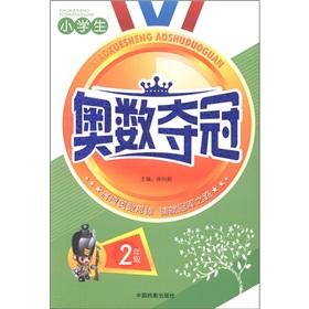 小学生奥数夺冠 小学生奥数夺冠 2年级