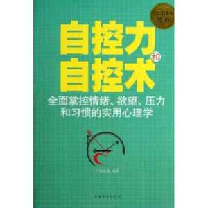 不生气的情绪掌控术 自控力掌控术