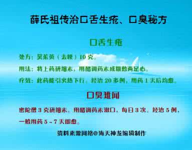除口臭秘方 图文：薛氏祖传治口舌生疮、口臭秘方