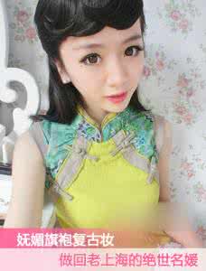 老上海名媛 秋日演绎老上海绝世名媛妆
