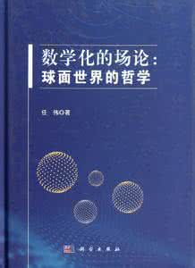 哲学与真理 数学：在哲学与真理之间 或论数学的哲学形象