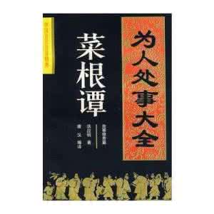 菜根谭名句集锦大全 《菜根谭--为人处事大全 》