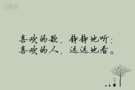 喜欢的歌静静的听 喜欢的歌 / 静静地听