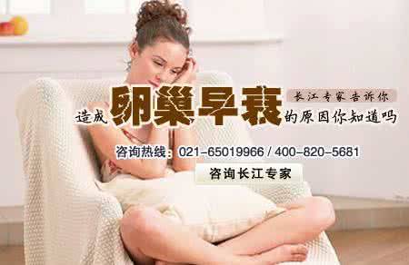 女性卵巢早衰的表现 女性要留心卵巢早衰的先兆