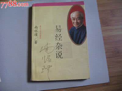 易经杂说 南怀瑾 南怀瑾--《易经杂说》第三部分