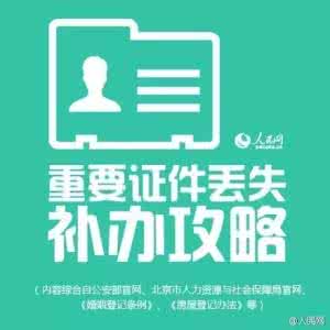 证件丢失补办申请 丢失的证件如何补办